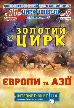 Золотий цирк Європи и Азії. Дніпро