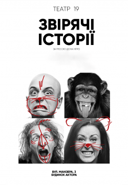 Театр 19 ЗВЕРСКИЕ ИСТОРИИ.. Днепр