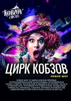 Цирк Кобзов. Дніпро
