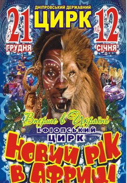 Днепровский цирк. Дніпро