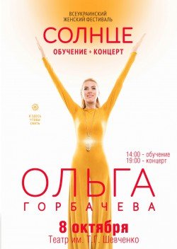 ОЛЬГА ГОРБАЧЕВА. Дніпро