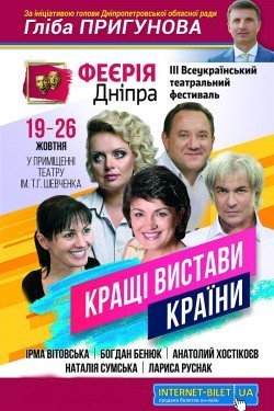 Театральный фестиваль Феєрія Дніпра. Днепр