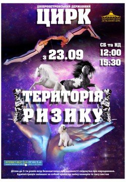 Цирк "Территория риска". Днепр