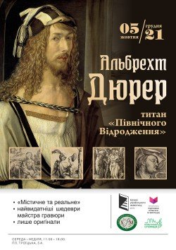Виставка Альбрехта Дюрера «Містичне та реальне» . Дніпро