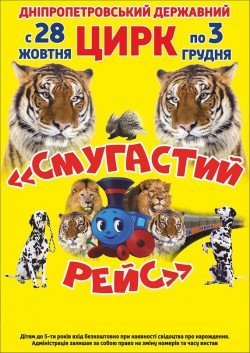 Цирк "СМУГАСТИЙ РЕЙС". Днепр