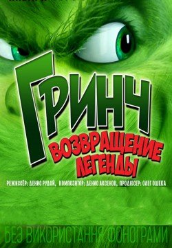 ГРИНЧ. Возвращение легенды. Днепр