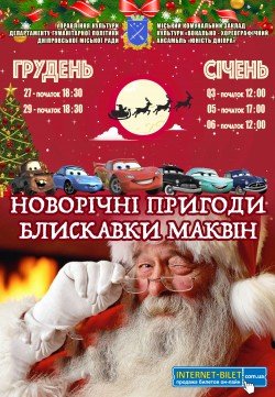 Новорічні пригоди Блискавки Маквін. Дніпро