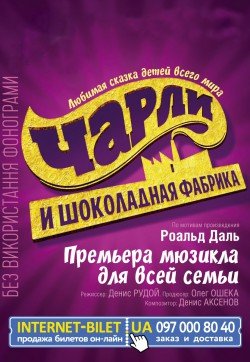 Чарли и шоколадная фабрика. Дніпро