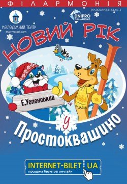 Новый год в Простоквашино. Дніпро