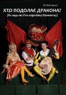 Хто подолає дракона?. Днепр