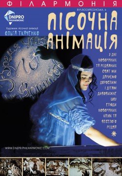 Песочная анимация . Днепр