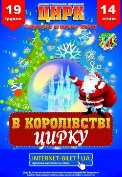 Цирк «В КОРОЛІВСТВІ ЦИРКУ». Днепр