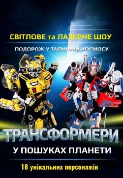 Трансформеры в поисках планеты. Днепр