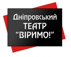 Театр Верим. Днепр