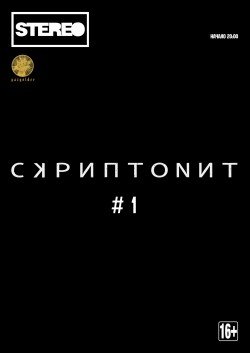 Скриптонит. Дніпро