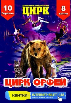 ЦИРК ОРФЕЙ. Днепр