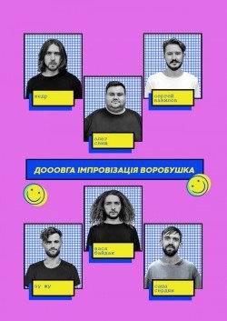Длинная Импровизация Воробушка. Днепр
