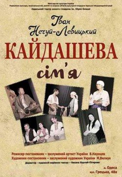 Кайдашева сім’я. Днепр