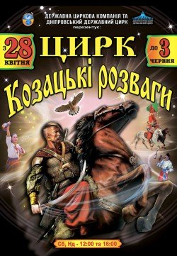 Цирк «КОЗАЦЬКІ РОЗВАГИ». Днепр