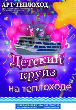 Детский круиз «Любимые Герои» на Теплоходе. Дніпро