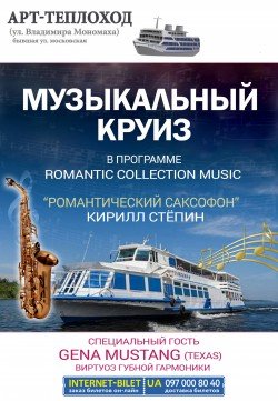 Музыкальный круиз. Романтический Саксофон . Дніпро