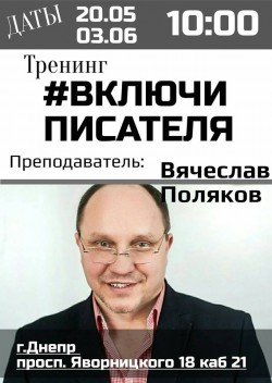 Писательское мастерство и копирайтинг. Днепр
