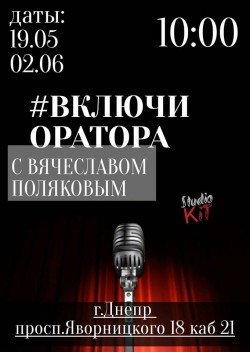 Ораторское мастерство и техника речи. Дніпро