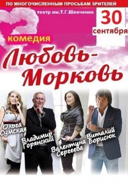 Любовь-Морковь. Дніпро