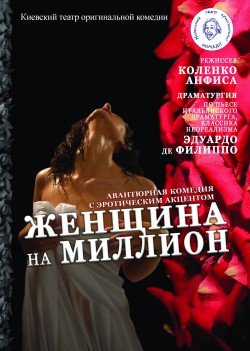 Женщина на миллион. Днепр