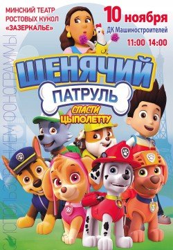 Спектакль ДЛЯ ДЕТЕЙ «ЩЕНЯЧИЙ ПАТРУЛЬ: Спасти Цыполетту». Дніпро