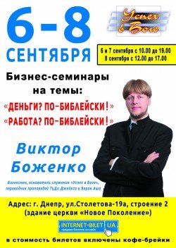 Семинар «Деньги? По-Библейски!». Дніпро