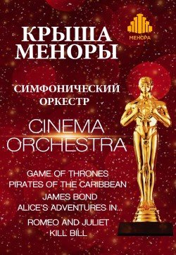 Cinema Orchestra на Арт-крыше. Днепр