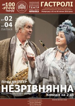 Вистава "Незрівнянна". Дніпро