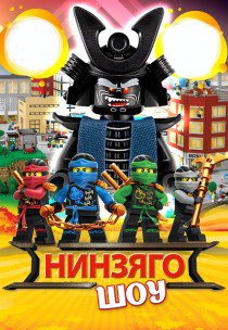 НІНЗЯГО-ШОУ. Дніпро