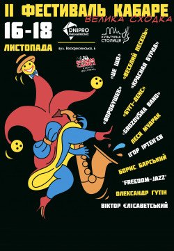 Фестиваль Кабаре «Большая сходка». Днепр