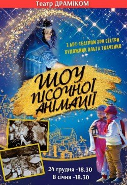 Песочная анимация «Этюды новогодних сказок и веселого Рождества». Днепр