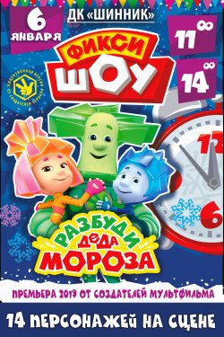 ФИКСИ-ШОУ. Разбуди Деда Мороза. Днепр