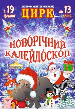 Цирк «НОВОРІЧНИЙ КАЛЕЙДОСКОП». Дніпро