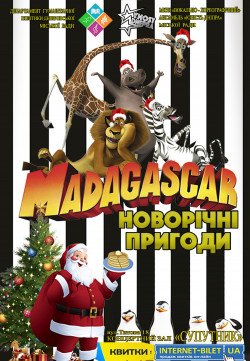 Спектакль для всей семьи «Новогодние Приключения Мадагаскар». Днепр