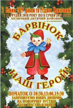 Барвинок - наш герой!. Днепр