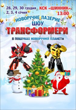 Трансформери в пошуках новорічної планети. Дніпро