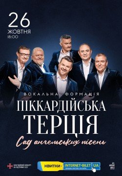 Піккардійська Терція. Дніпро