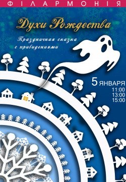 Праздничная сказка "Духи Рождества". Днепр