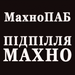 МахноПаб. Днепр