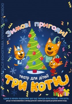 ТРИ КОТА. Дніпро