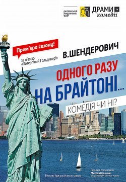 Спектакль "Однажды на Брайтоне". Днепр