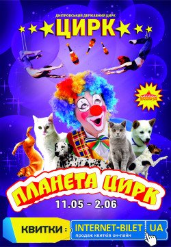 Планета цирк. Днепр