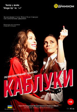 Каблуки. Днепр