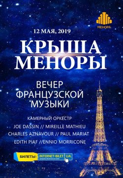 Вечер Французской музыки на Крыше Меноры. Днепр