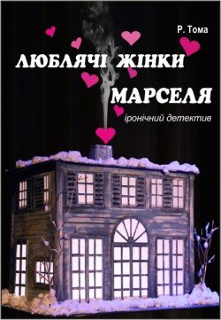 Любящие женщины Марселя. Днепр